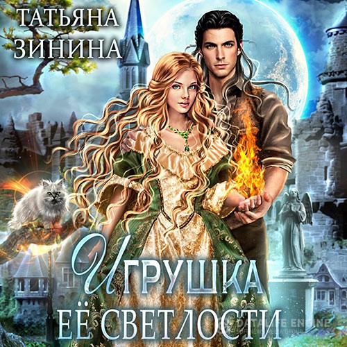 Зинина Татьяна - Игрушка Её Светлости (Аудиокнига)