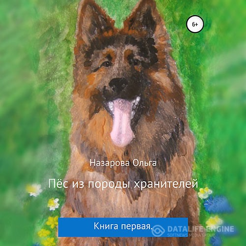 Назарова Ольга - Пёс из породы хранителей (Аудиокнига)