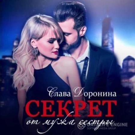 Доронина Слава - Секрет (Аудиокнига)