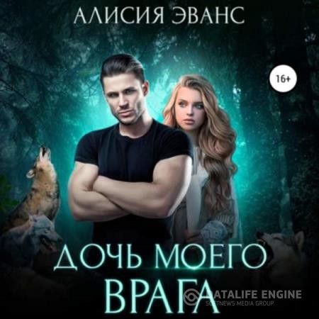 Эванс Алисия - Дочь моего врага (Аудиокнига)