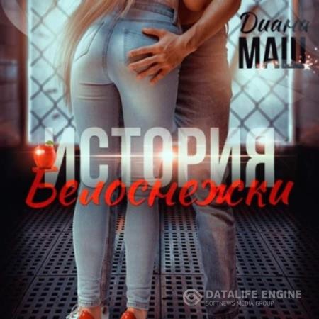 Маш Диана - (Не)желанный брак, или История Белоснежки (Аудиокнига)