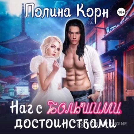 Корн Полина - Наг с большими достоинствами (Аудиокнига)