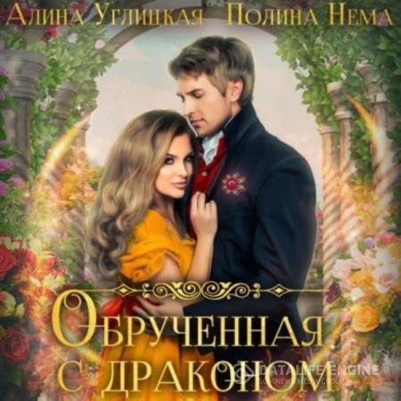 Углицкая Алина - Обрученная с драконом (Аудиокнига)