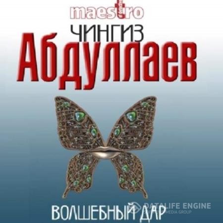 Абдуллаев Чингиз - Волшебный дар (Аудиокнига)