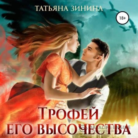 Зинина Татьяна - Трофей Его Высочества (Аудиокнига)