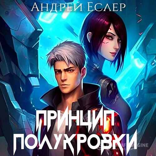 Еслер Андрей - Принцип полукровки (Аудиокнига)