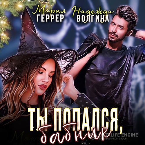 Волгина Надежда, Геррер Мария - Ты попался, бабник! (Аудиокнига)