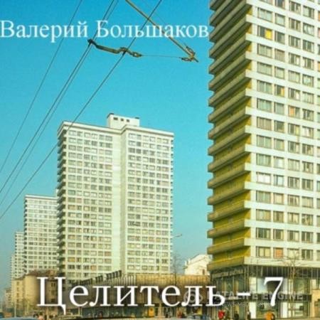 Большаков Валерий - Целитель 7 (Аудиокнига)