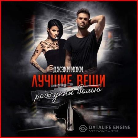 Иоки Джэки - Лучшие вещи рождены болью. Том 1 (Аудиокнига)