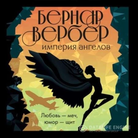 Вербер Бернар - Империя ангелов (Аудиокнига) декламатор Прокопов Михаил