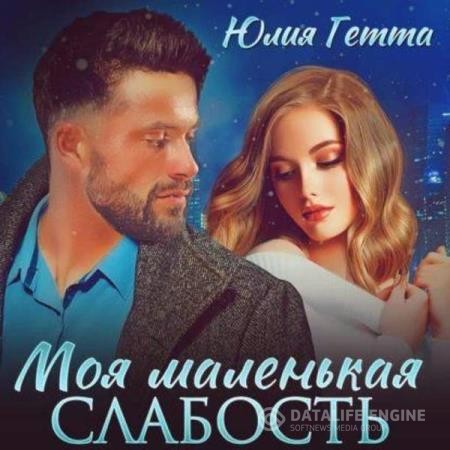 Гетта Юлия - Моя маленькая слабость (Аудиокнига)