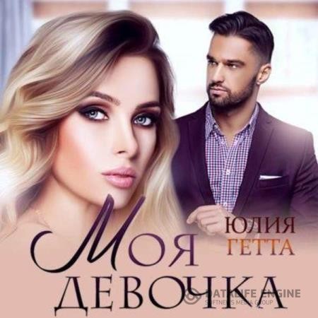 Гетта Юлия - Моя девочка (Аудиокнига)