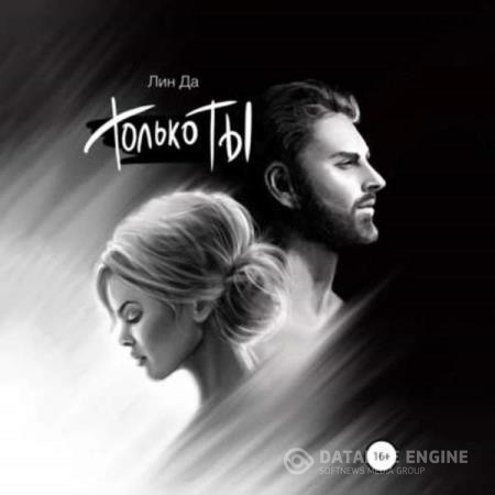 Да Лин - Только Ты (Аудиокнига)