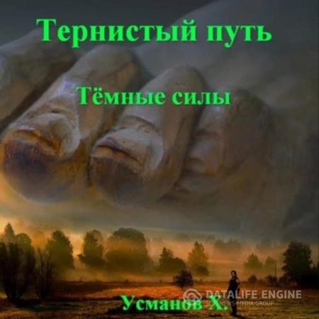 Усманов Хайдарали - Тернистый путь. Темные силы (Аудиокнига)