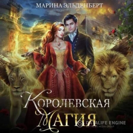 Эльденберт Марина - Королевская магия (Аудиокнига)