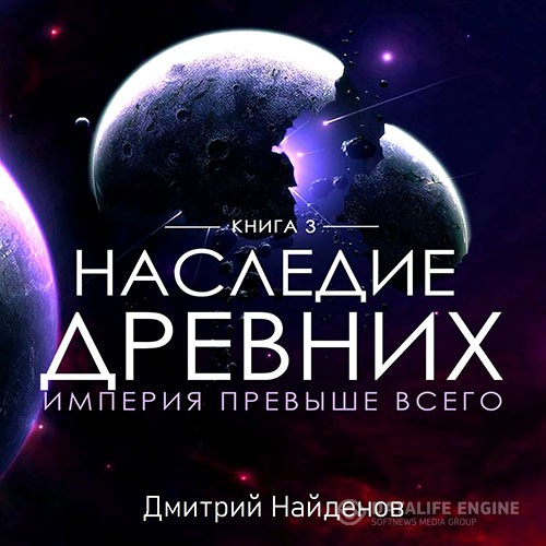 Найденов Дмитрий - Наследие древних. Империя превыше всего (Аудиокнига)