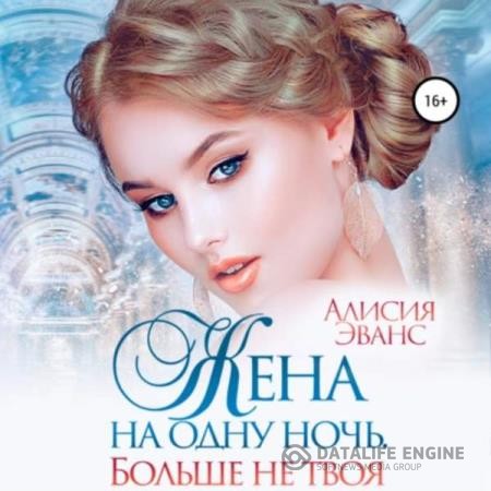 Эванс Алисия - Жена на одну ночь. Больше не твоя (Аудиокнига)