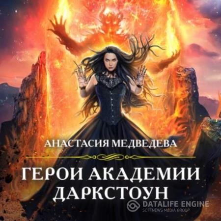 Медведева Анастасия - Герои академии Даркстоун (Аудиокнига)
