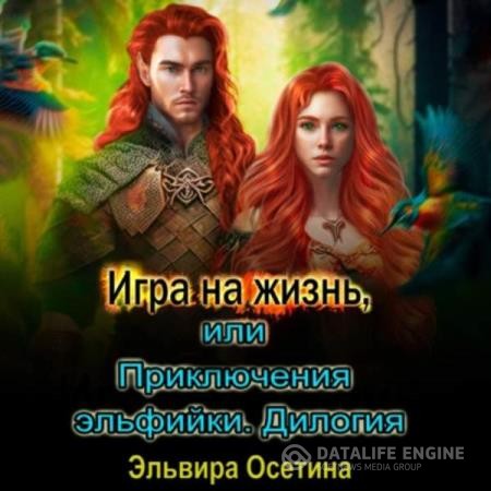 Осетина Эльвира - Игра на жизнь, или Приключения эльфийки. Дилогия (Аудиокнига)