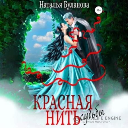 Буланова Наталья - Красная нить судьбы (Аудиокнига)