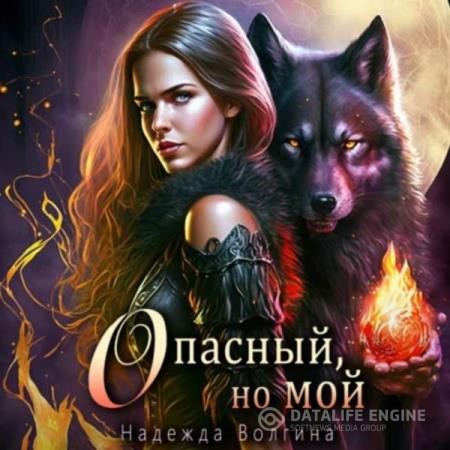 Волгина Надежда - Опасный, но мой (Аудиокнига)
