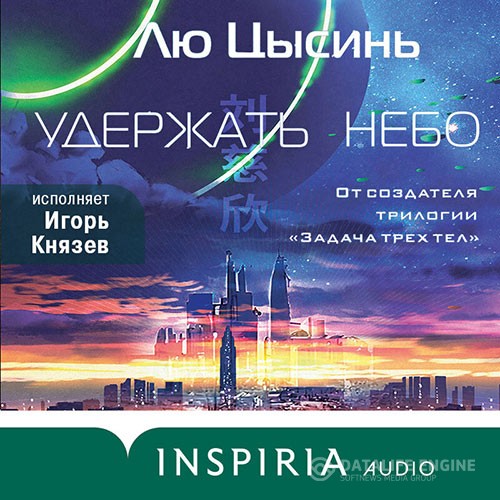 Цысинь Лю - Удержать небо (Аудиокнига)