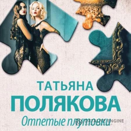 Полякова Татьяна - Отпетые плутовки (Аудиокнига)