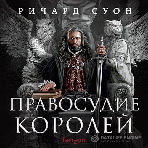 Суон Ричард - Правосудие королей (Аудиокнига)
