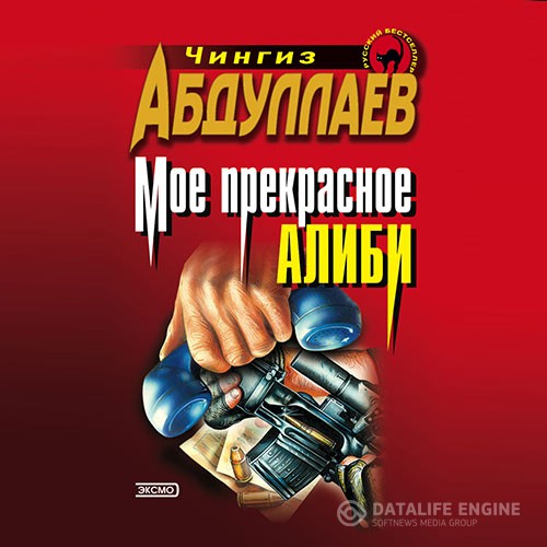 Абдуллаев Чингиз - Моё прекрасное алиби (Аудиокнига)