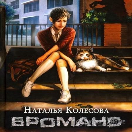 Колесова Наталья - Броманс (Аудиокнига)