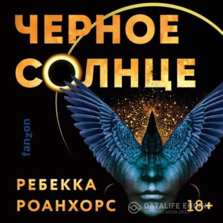Роанхорс Ребекка - Черное Солнце (Аудиокнига)