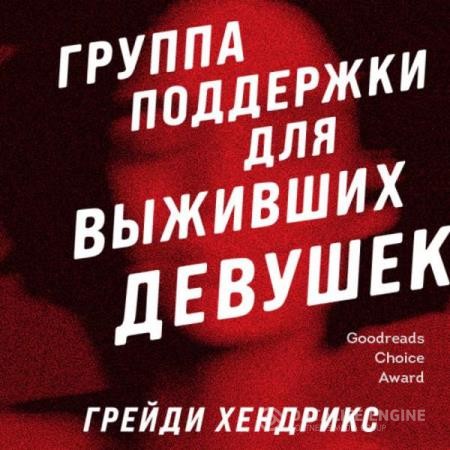 Хендрикс Грейди - Группа поддержки для выживших девушек (Аудиокнига)