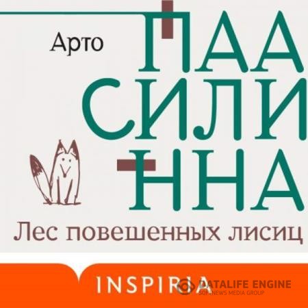 Паасилинна Арто - Лес повешенных лисиц (Аудиокнига)