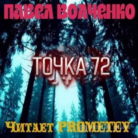 Волченко Павел - Точка 72 (Аудиокнига)