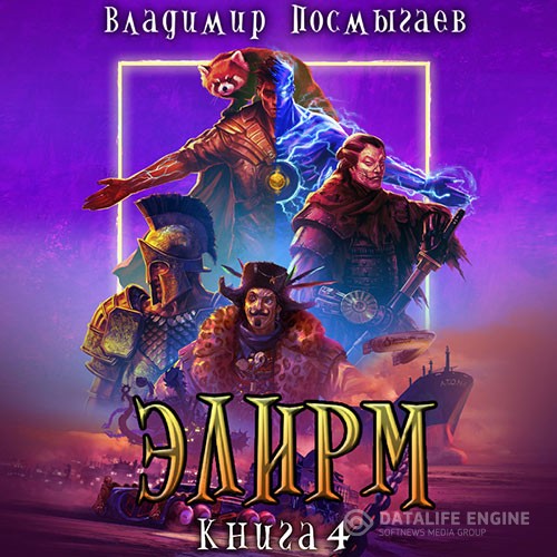 Посмыгаев Владимир - Элирм. Книга 4 (Аудиокнига)