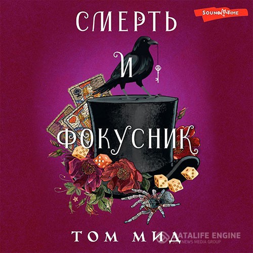 Мид Том - Смерть и фокусник (Аудиокнига)