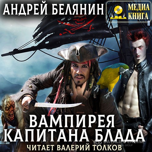 Белянин Андрей - Вампирея капитана Блада (Аудиокнига)
