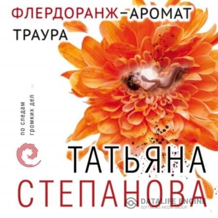 Степанова Татьяна - Флердоранж - аромат траура (Аудиокнига)