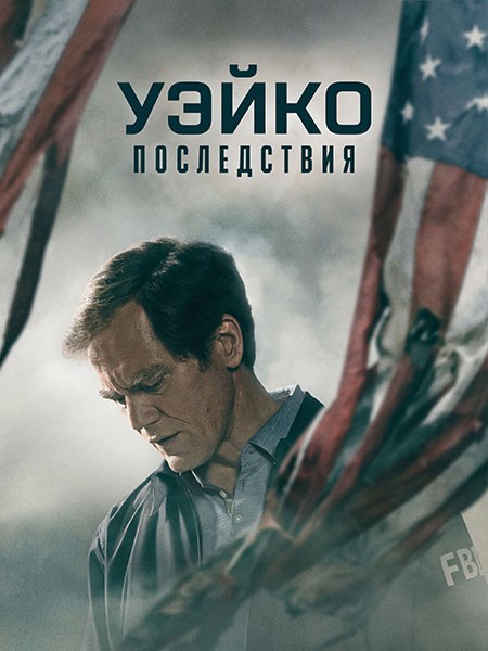 Уэйко: Последствия / Waco: The Aftermath (1 сезон/2023/WEB-DL/WEB-DLRip)