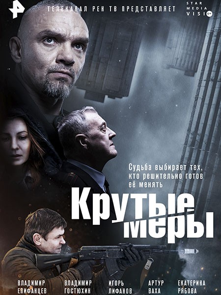 Крутые меры (2023/WEB-DL/WEB-DLRip)