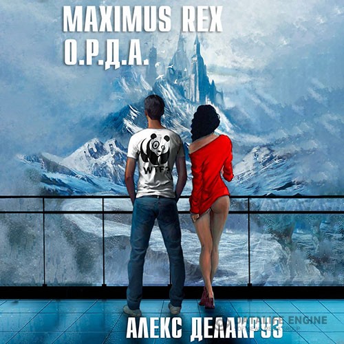 Делакруз Алекс - Maximus Rex: О.Р.Д.А. (Аудиокнига)