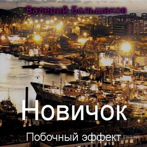 Большаков Валерий - Новичок. Побочный эффект (Аудиокнига)