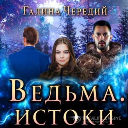 Чередий Галина - Ведьма. Истоки (Аудиокнига)