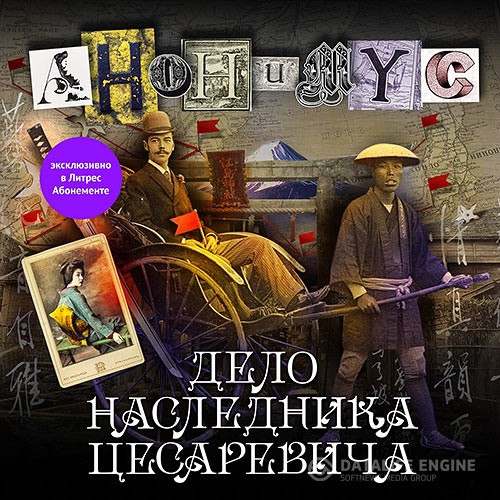 Проект Анонимус - Дело наследника цесаревича (Аудиокнига)