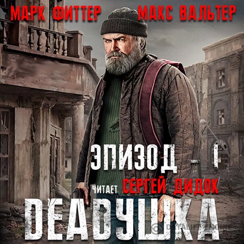 Фиттер Марк, Вальтер Макс - DEADушка (Аудиокнига)