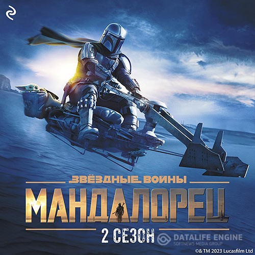 Шрайбер Джо - Мандалорец. Сезон 2 (Аудиокнига)