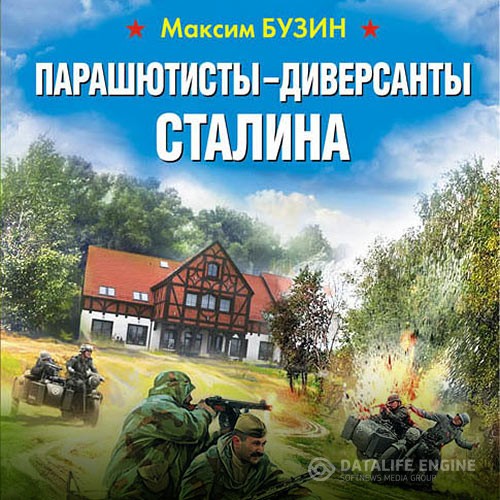 Бузин Максим - Парашютисты-диверсанты Сталина. Прорыв разведчиков (Аудиокнига)