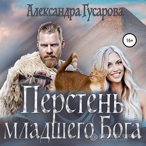 Гусарова Александра - Перстень младшего бога (Аудиокнига)