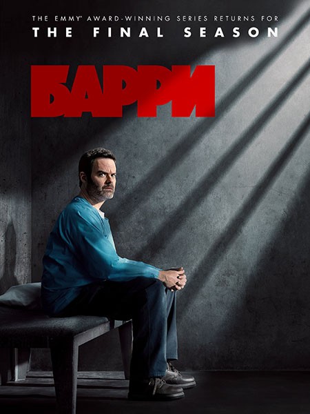 Барри / Barry (4 сезон/2023/WEB-DL/WEB-DLRip)