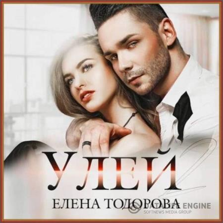 Тодорова Елена - Улей (Аудиокнига)